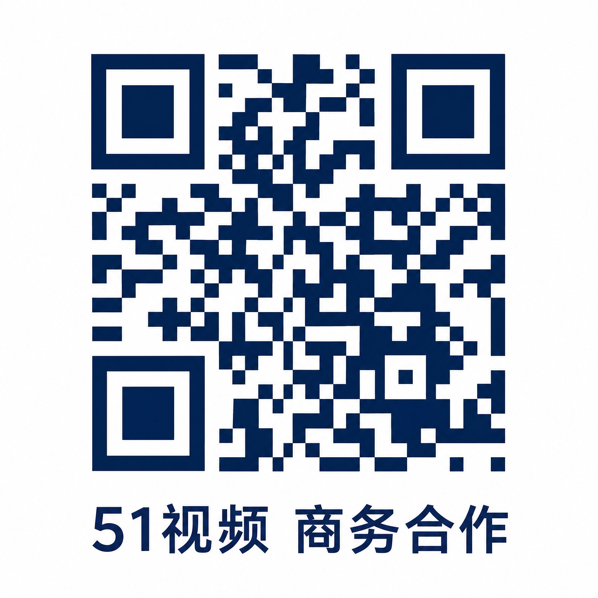 51视频商务合作二维码